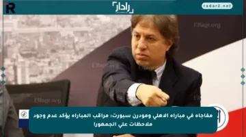 مفاجأة في مباراة الأهلي ومودرن سبورت: مراقب المباراة يؤكد عدم وجود ملاحظات على الجمهور!